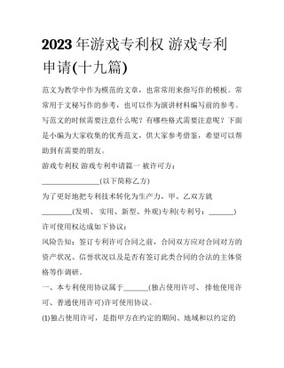 2023年游戏专利权 游戏专利申请(十九篇)