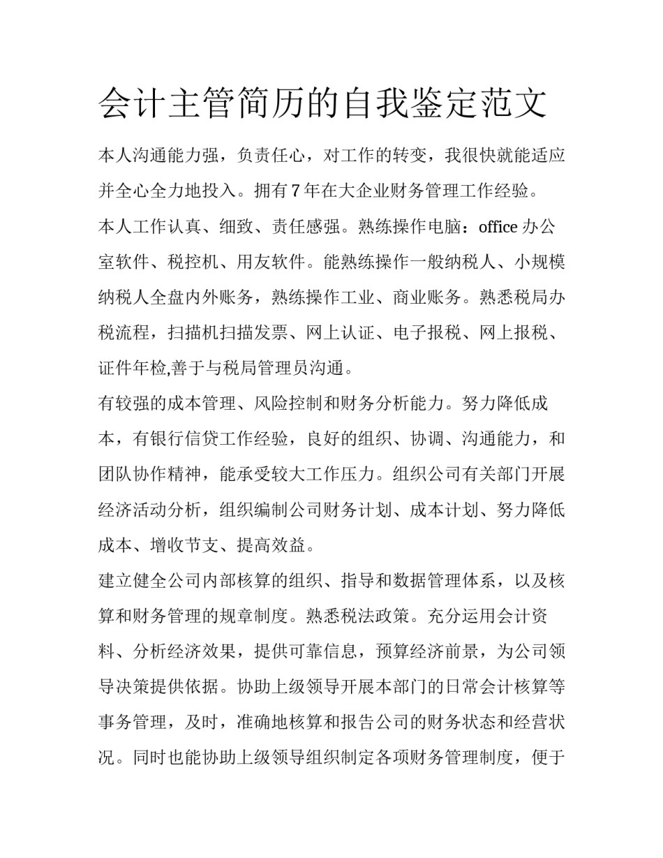 会计主管简历的自我鉴定范文_第1页