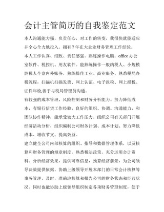 会计主管简历的自我鉴定范文