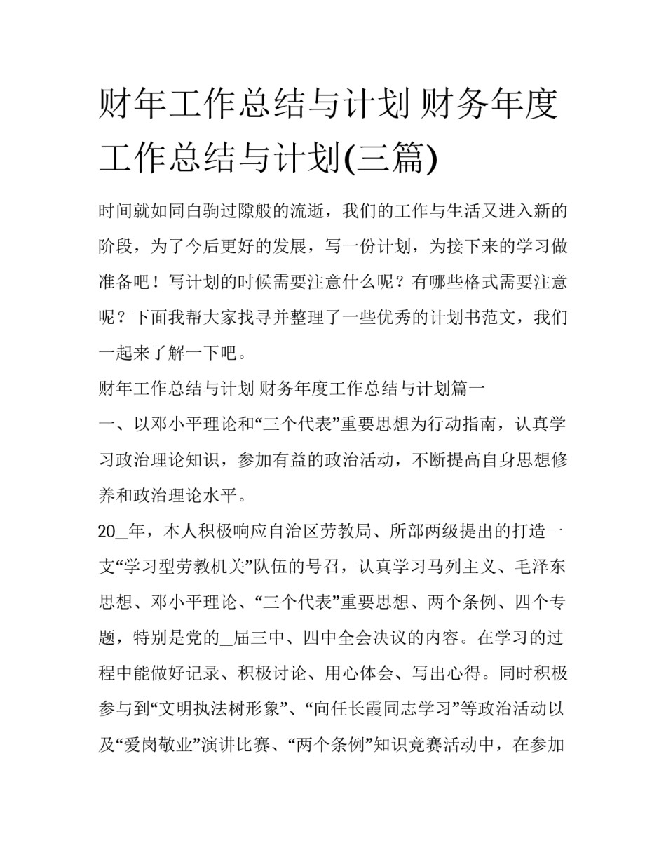财年工作总结与计划 财务年度工作总结与计划(三篇)_第1页