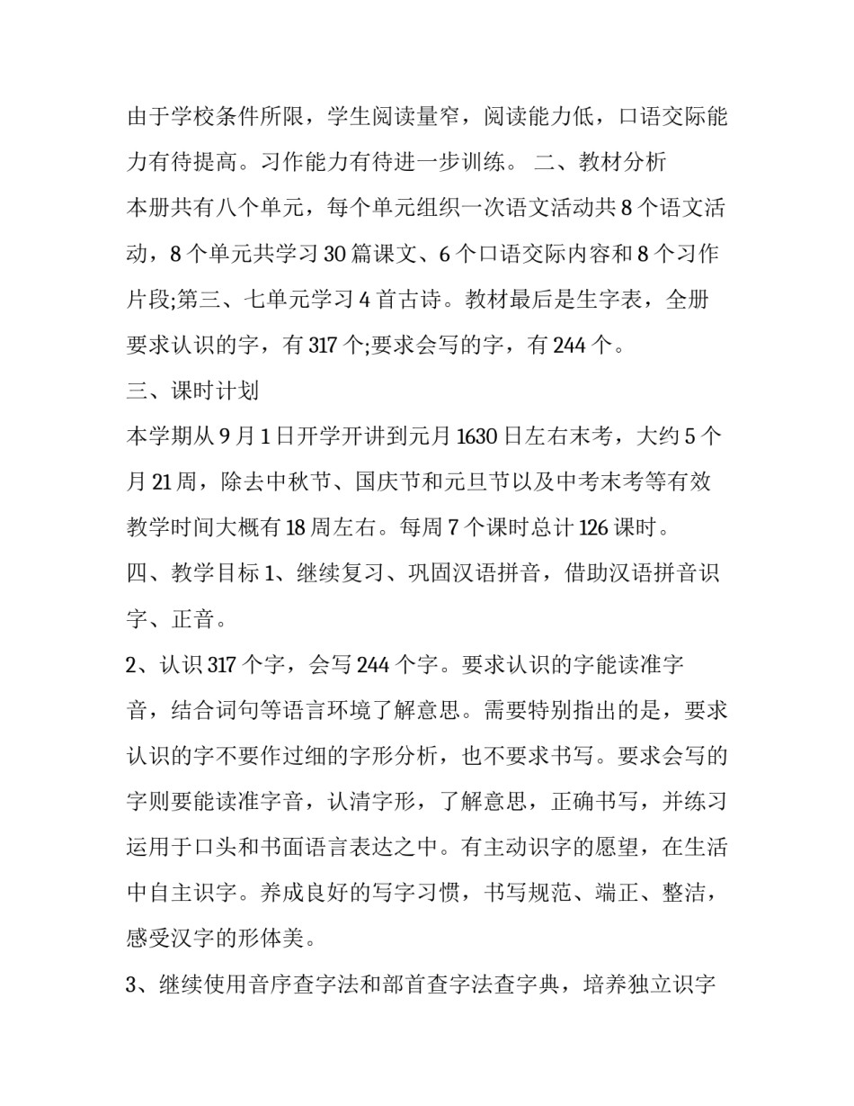 2023年最新三年级上册语文教学计划 三年级语文上册教学工作计划2023(十三篇)_第2页