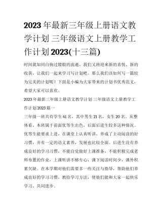 2023年最新三年级上册语文教学计划 三年级语文上册教学工作计划2023(十三篇)
