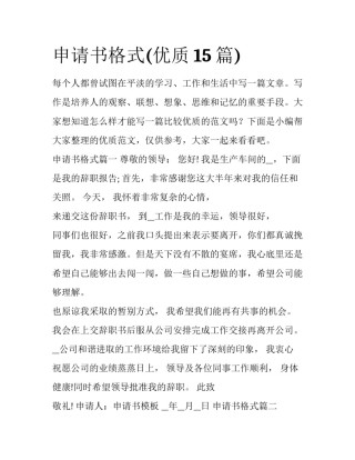 申请书格式(优质15篇)