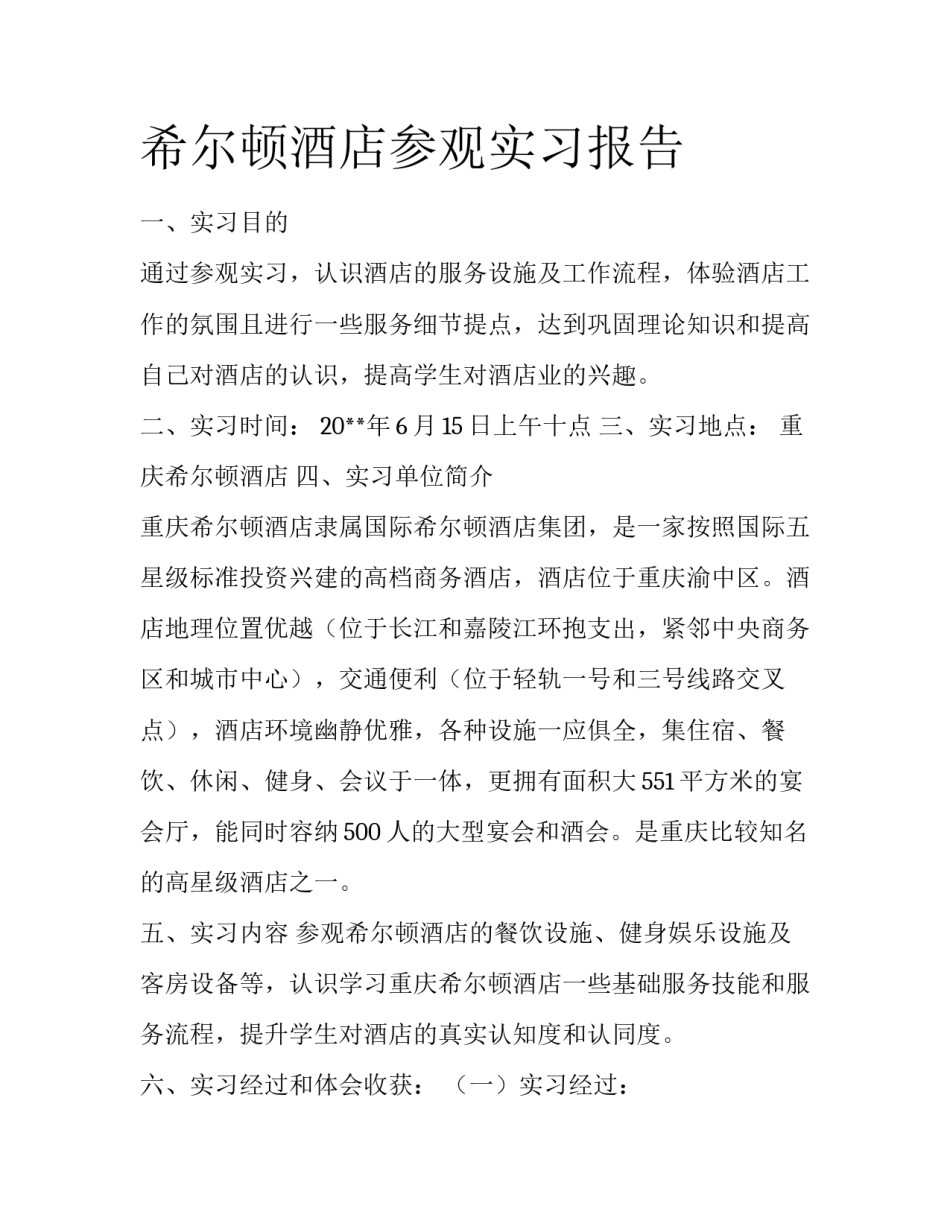 希尔顿酒店参观实习报告_第1页