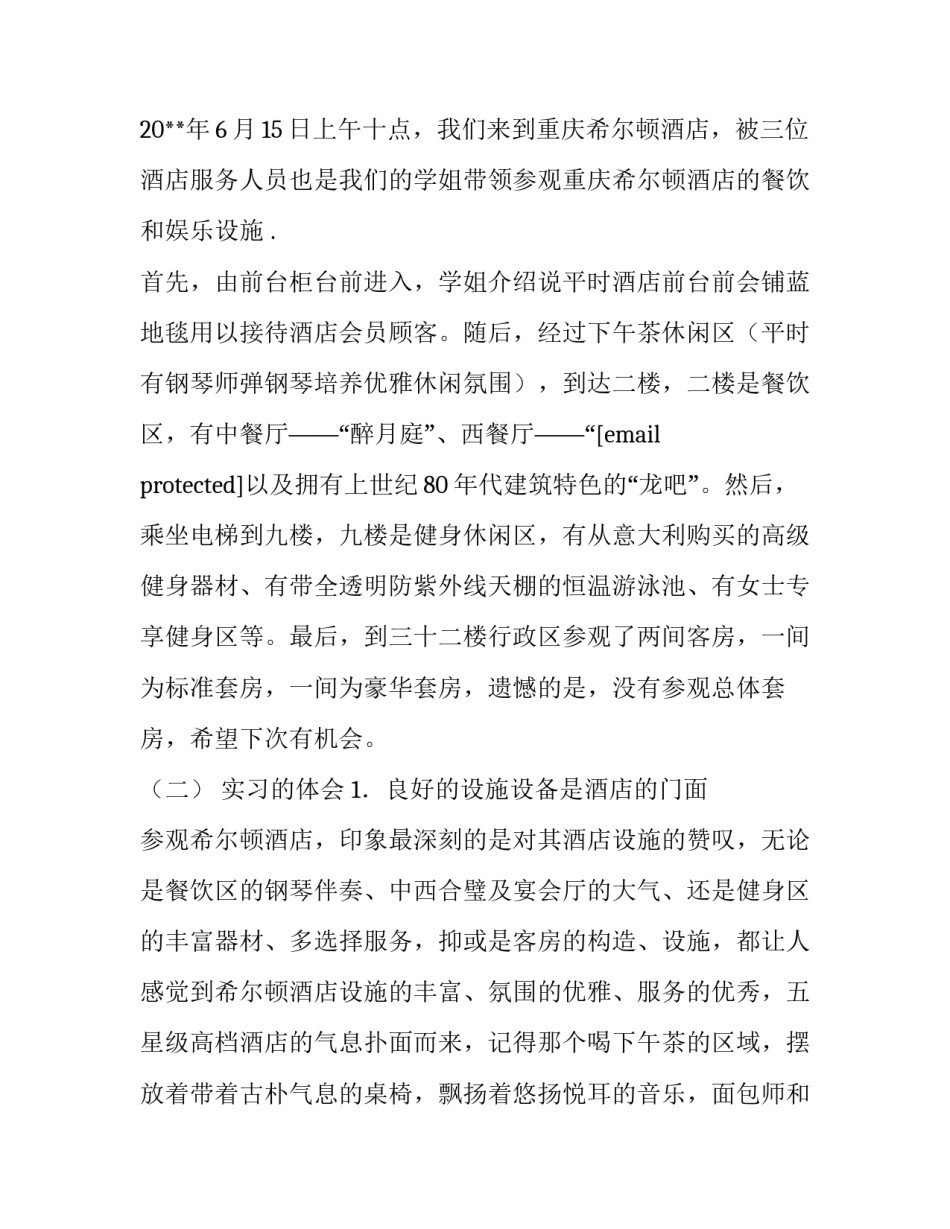 希尔顿酒店参观实习报告_第2页