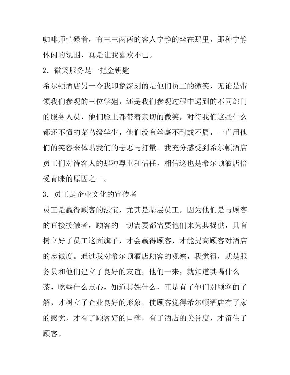 希尔顿酒店参观实习报告_第3页