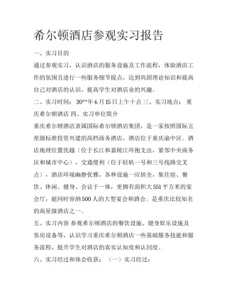希尔顿酒店参观实习报告