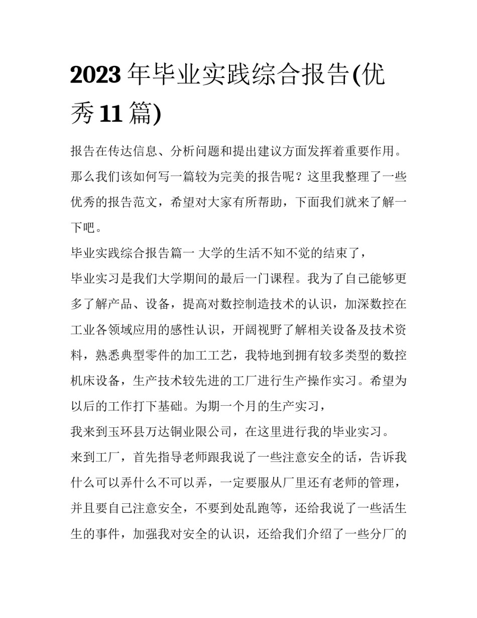 2023年毕业实践综合报告(优秀11篇)_第1页