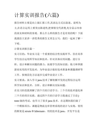 计算实训报告(六篇)