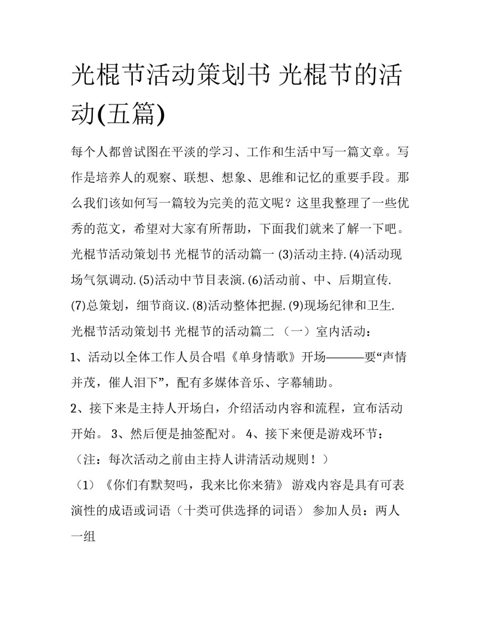 光棍节活动策划书 光棍节的活动(五篇)_第1页