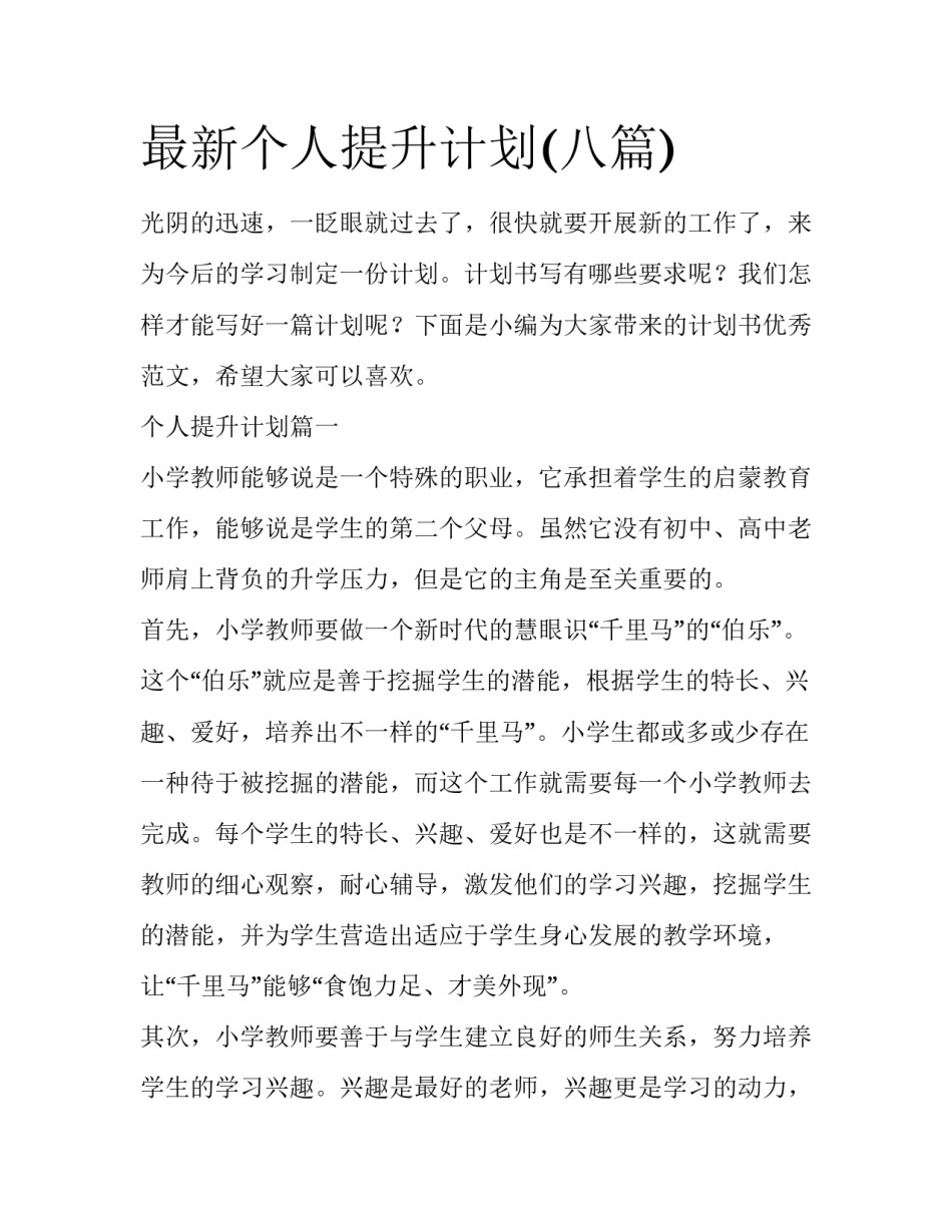 最新个人提升计划(八篇)_第1页