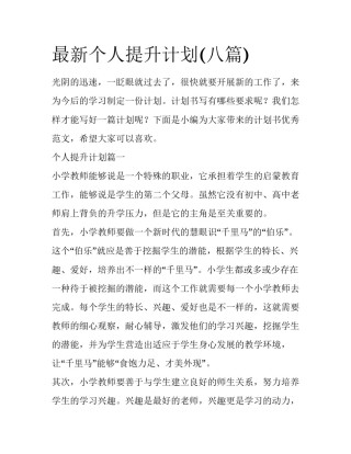 最新个人提升计划(八篇)