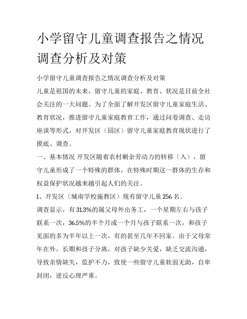 小学留守儿童调查报告之情况调查分析及对策_第1页