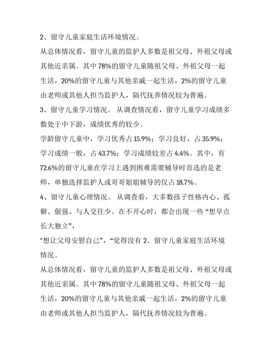小学留守儿童调查报告之情况调查分析及对策_第2页