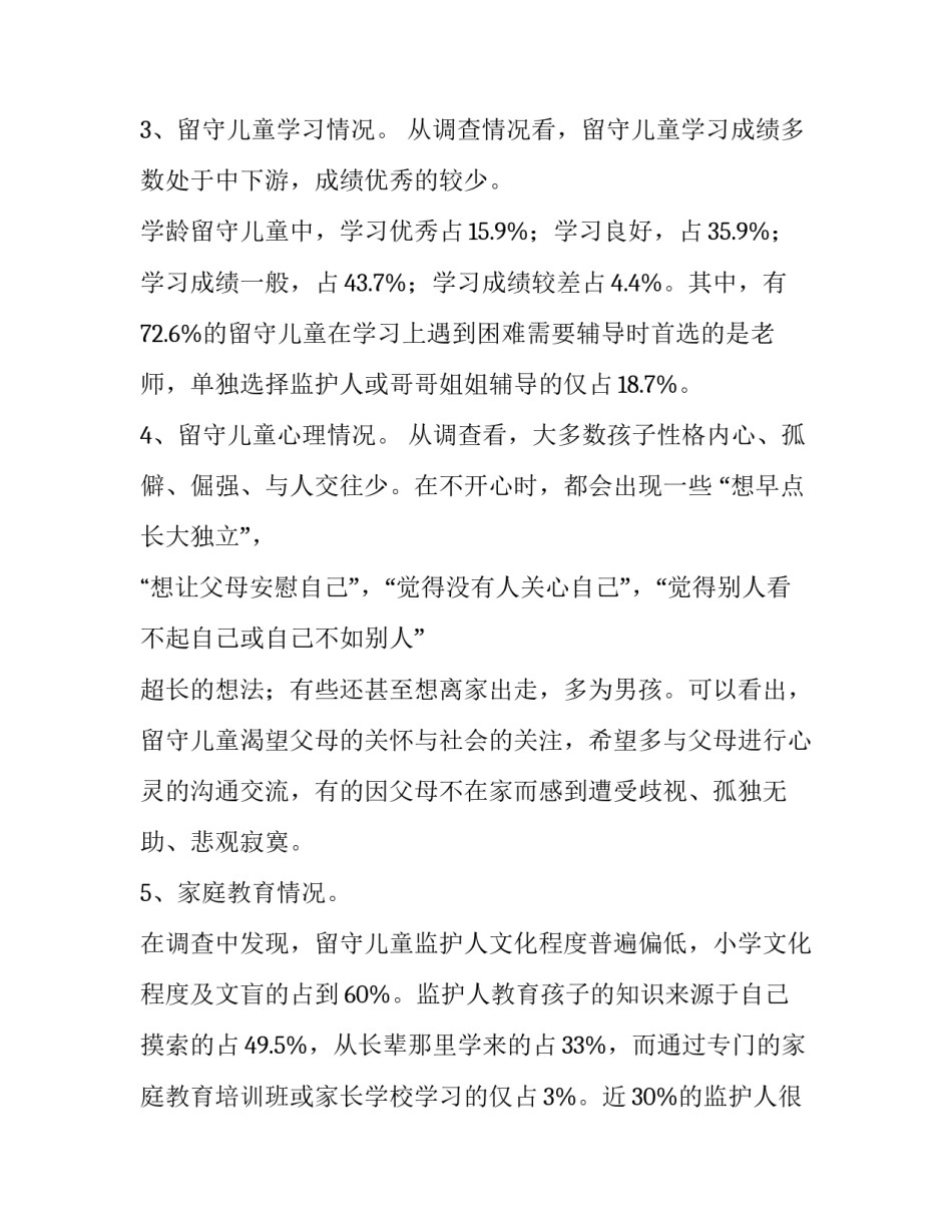 小学留守儿童调查报告之情况调查分析及对策_第3页