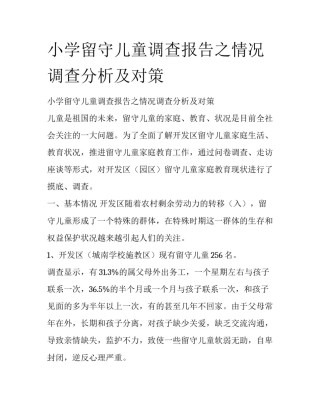 小学留守儿童调查报告之情况调查分析及对策