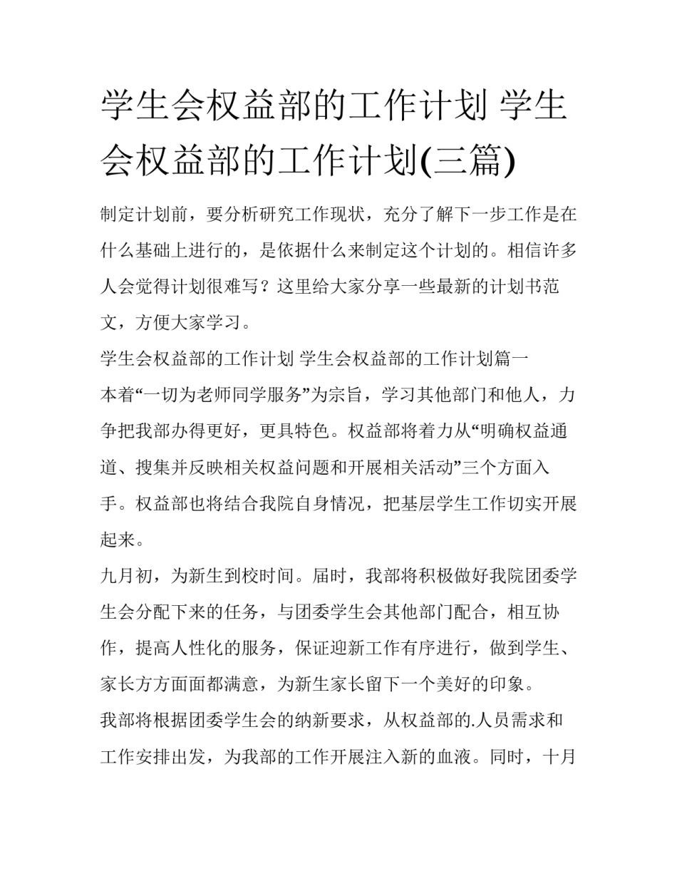 学生会权益部的工作计划 学生会权益部的工作计划(三篇)_第1页
