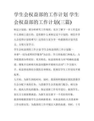 学生会权益部的工作计划 学生会权益部的工作计划(三篇)