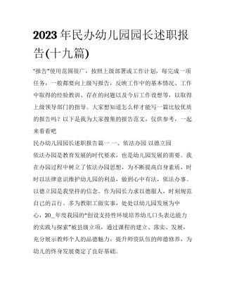 2023年民办幼儿园园长述职报告(十九篇)