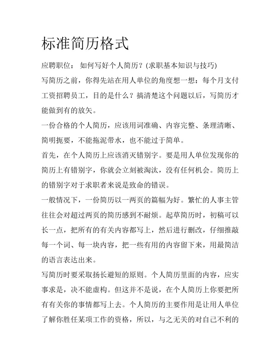 标准简历格式_第1页