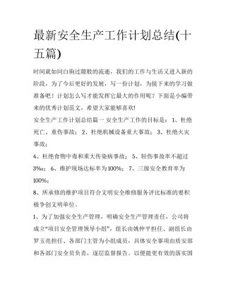 最新安全生产工作计划总结(十五篇)