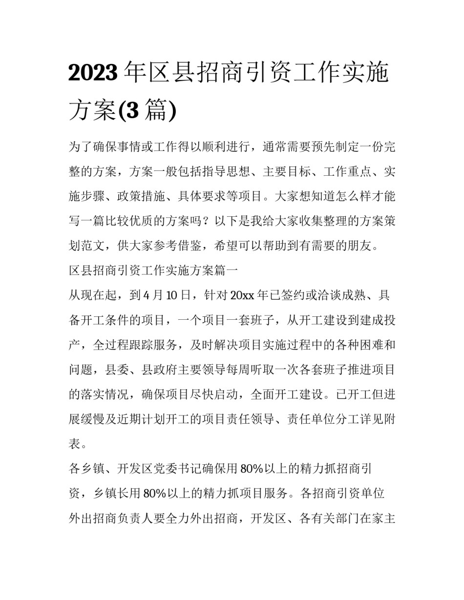 2023年区县招商引资工作实施方案(3篇)_第1页