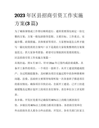 2023年区县招商引资工作实施方案(3篇)