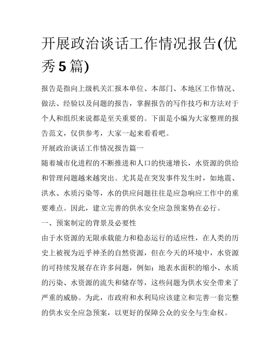 开展政治谈话工作情况报告(优秀5篇)_第1页