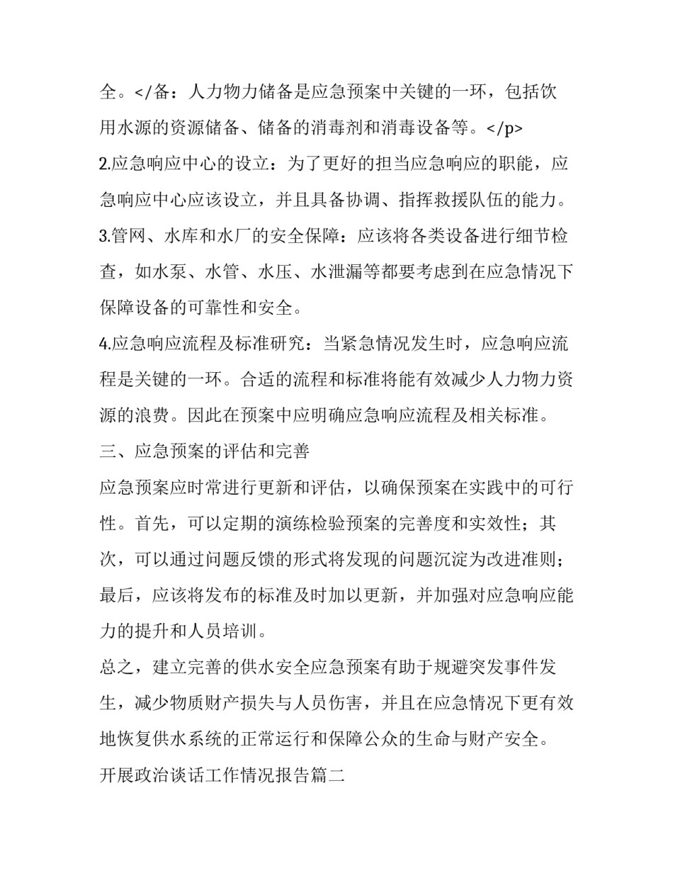 开展政治谈话工作情况报告(优秀5篇)_第3页