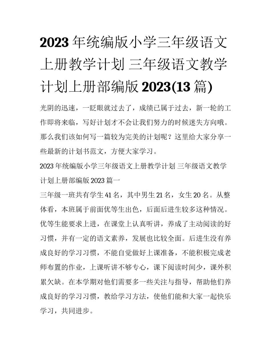 2023年统编版小学三年级语文上册教学计划 三年级语文教学计划上册部编版2023(13篇)_第1页