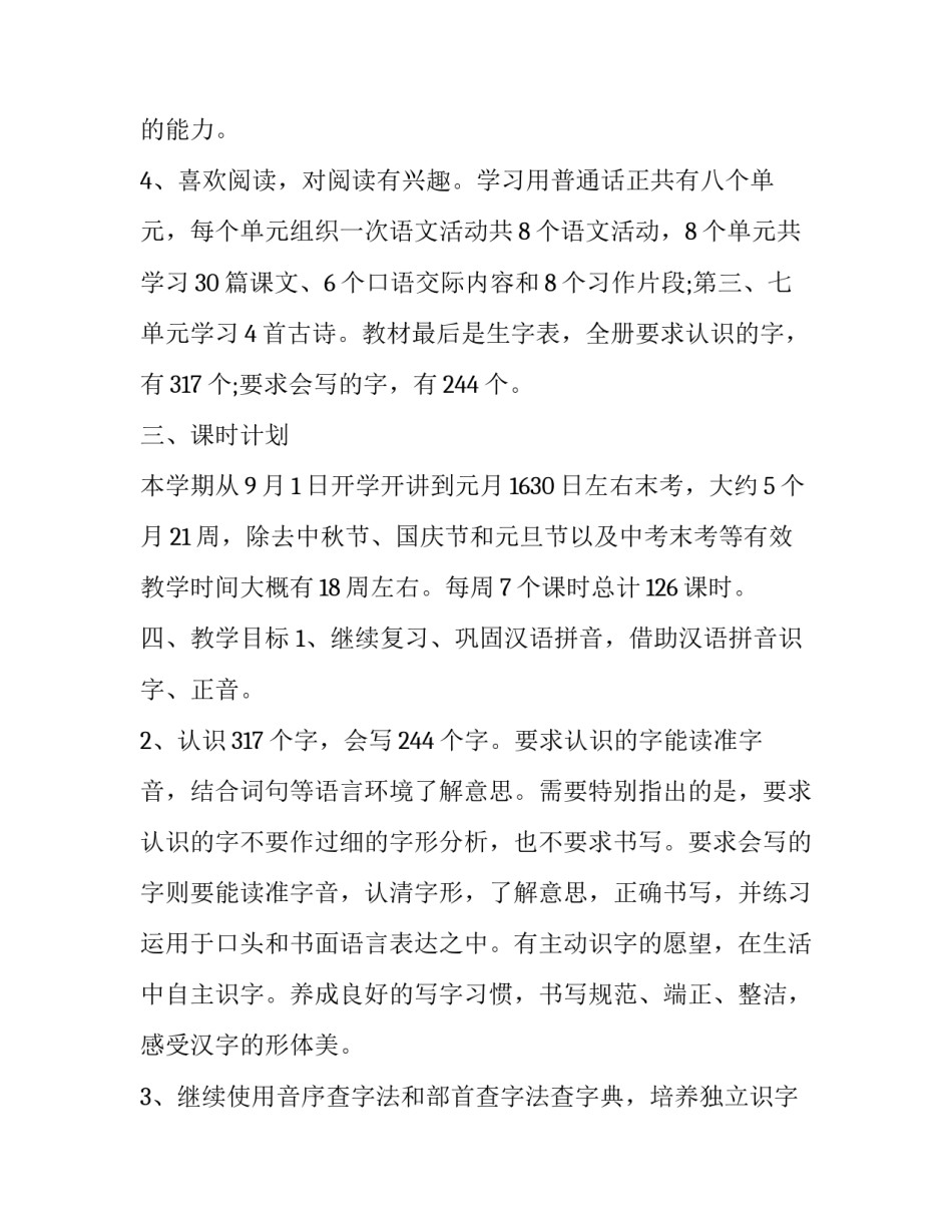 2023年统编版小学三年级语文上册教学计划 三年级语文教学计划上册部编版2023(13篇)_第3页