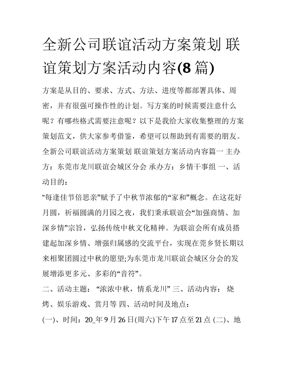 全新公司联谊活动方案策划 联谊策划方案活动内容(8篇)_第1页