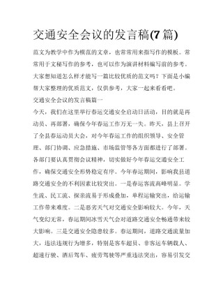 交通安全会议的发言稿(7篇)
