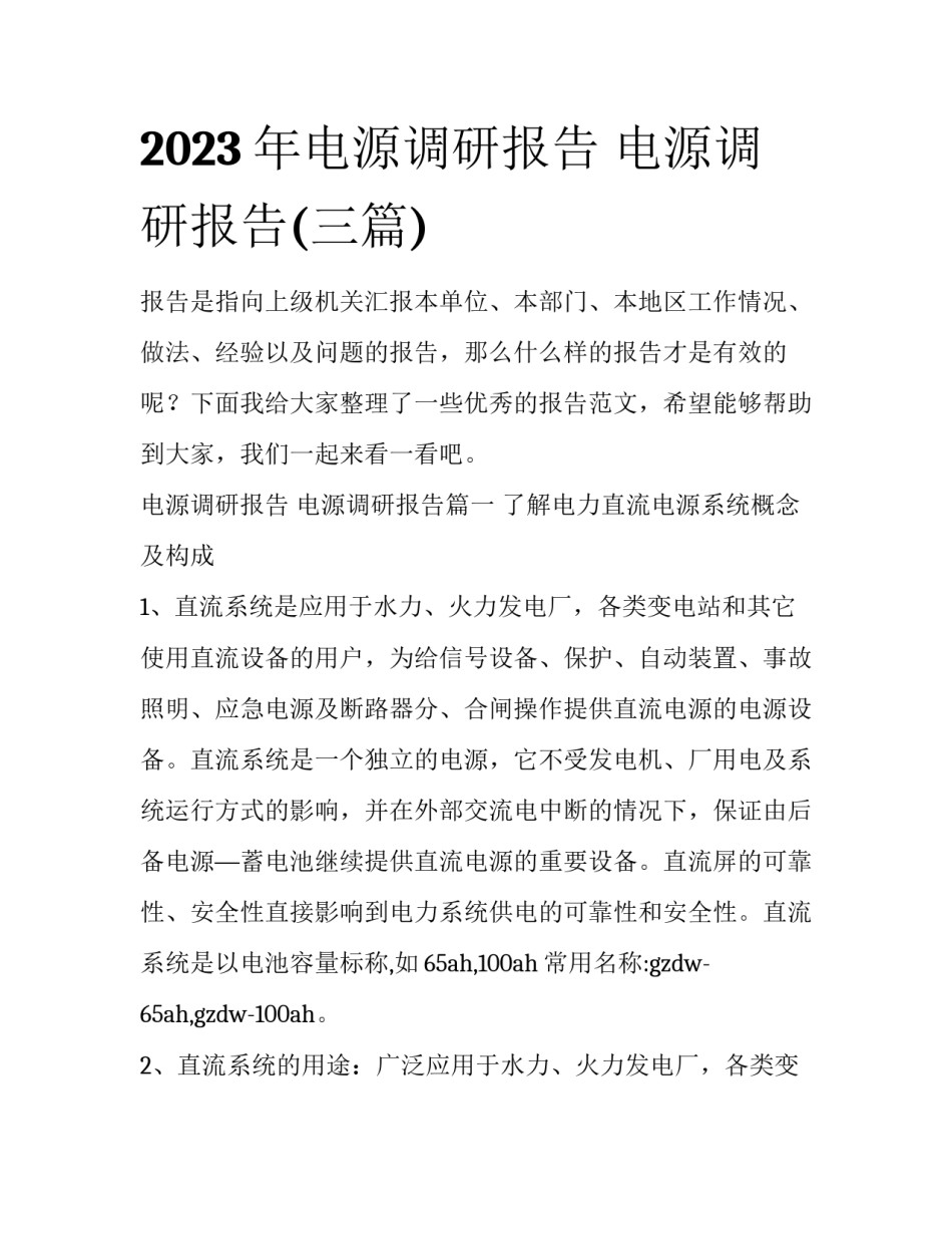 2023年电源调研报告 电源调研报告(三篇)_第1页
