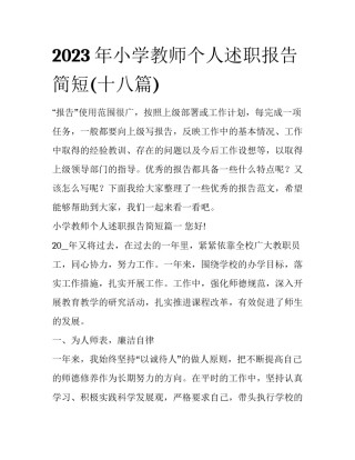 2023年小学教师个人述职报告简短(十八篇)