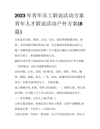 2023年青年员工联谊活动方案 青年人才联谊活动户外方案(8篇)