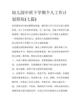 幼儿园中班下学期个人工作计划简短(七篇)
