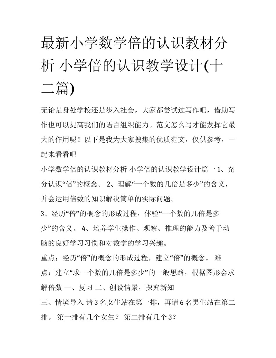 最新小学数学倍的认识教材分析 小学倍的认识教学设计(十二篇)_第1页