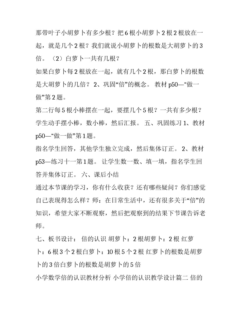 最新小学数学倍的认识教材分析 小学倍的认识教学设计(十二篇)_第3页