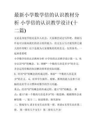 最新小学数学倍的认识教材分析 小学倍的认识教学设计(十二篇)