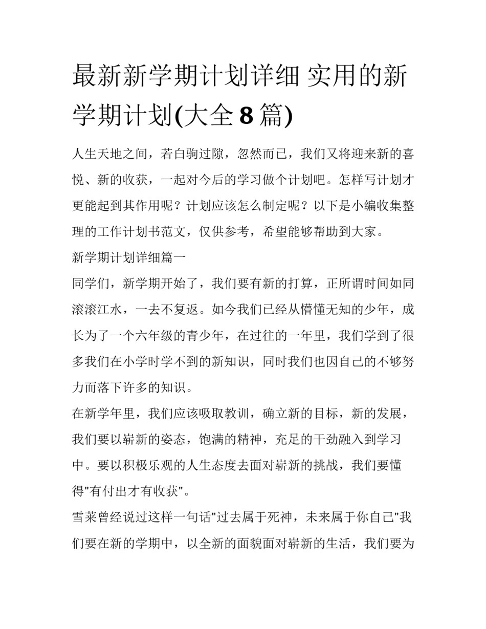 最新新学期计划详细 实用的新学期计划(大全8篇)_第1页