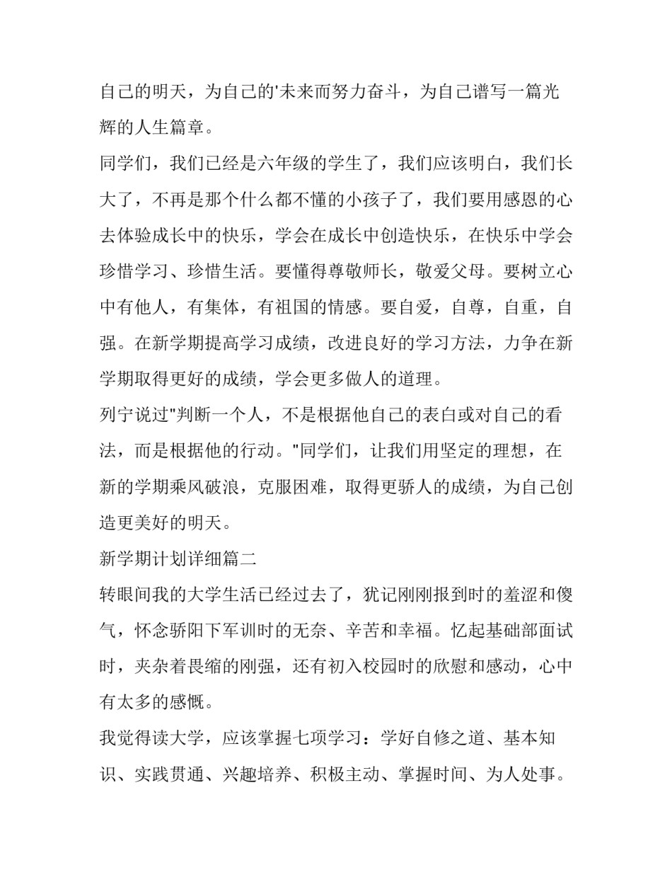 最新新学期计划详细 实用的新学期计划(大全8篇)_第2页