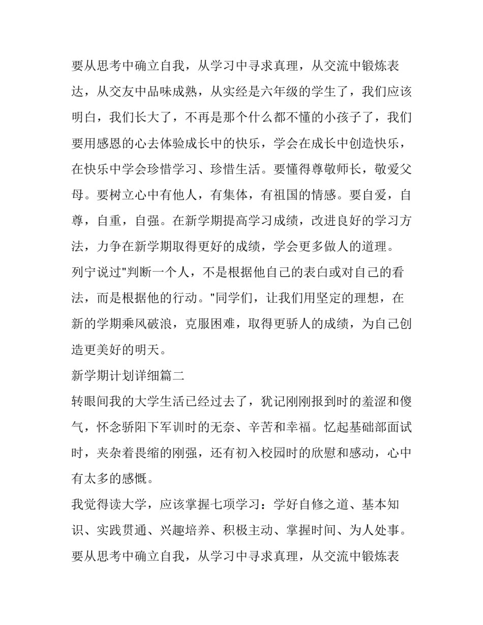 最新新学期计划详细 实用的新学期计划(大全8篇)_第3页