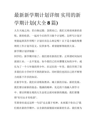 最新新学期计划详细 实用的新学期计划(大全8篇)