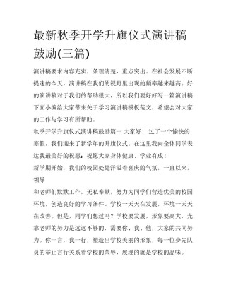 最新秋季开学升旗仪式演讲稿鼓励(三篇)