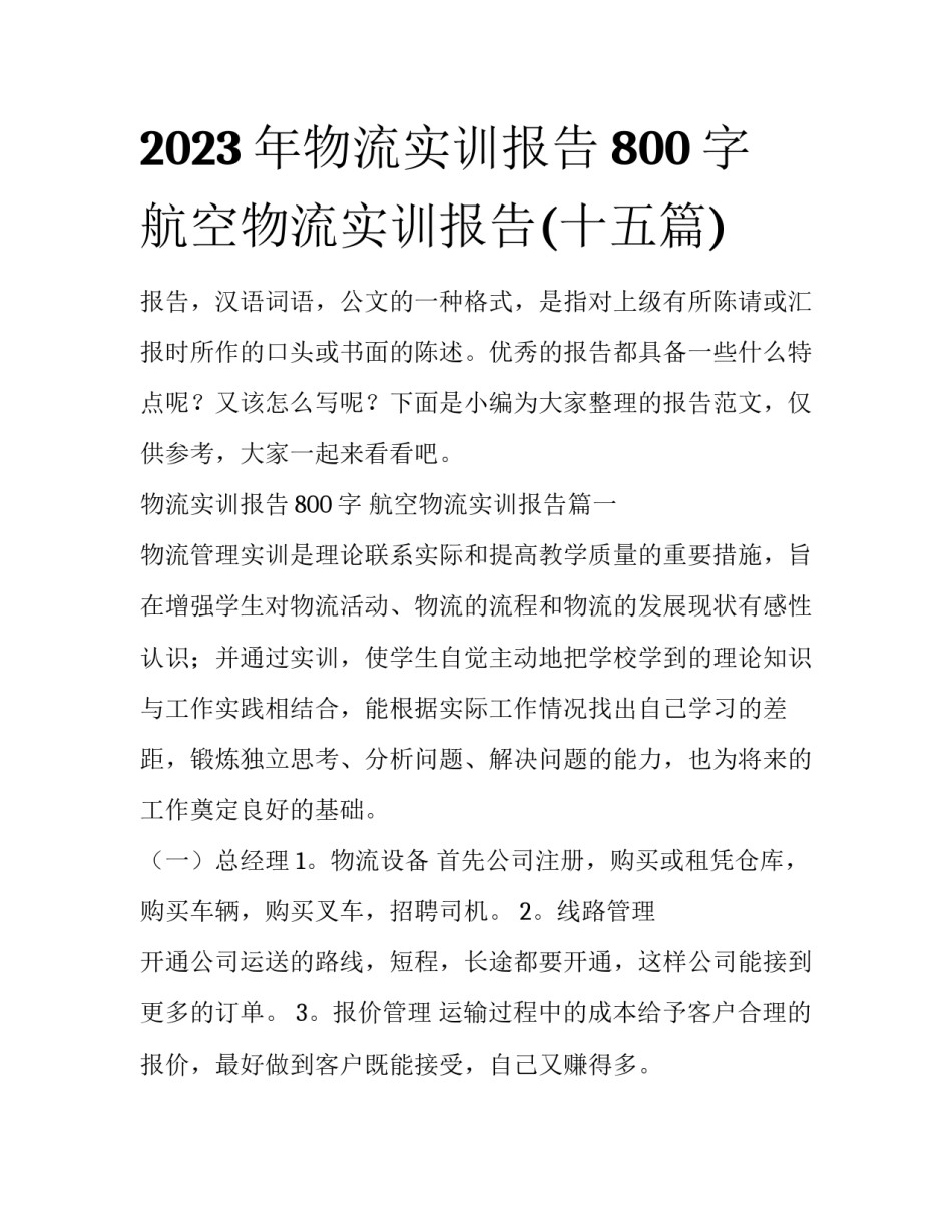 2023年物流实训报告800字 航空物流实训报告(十五篇)_第1页