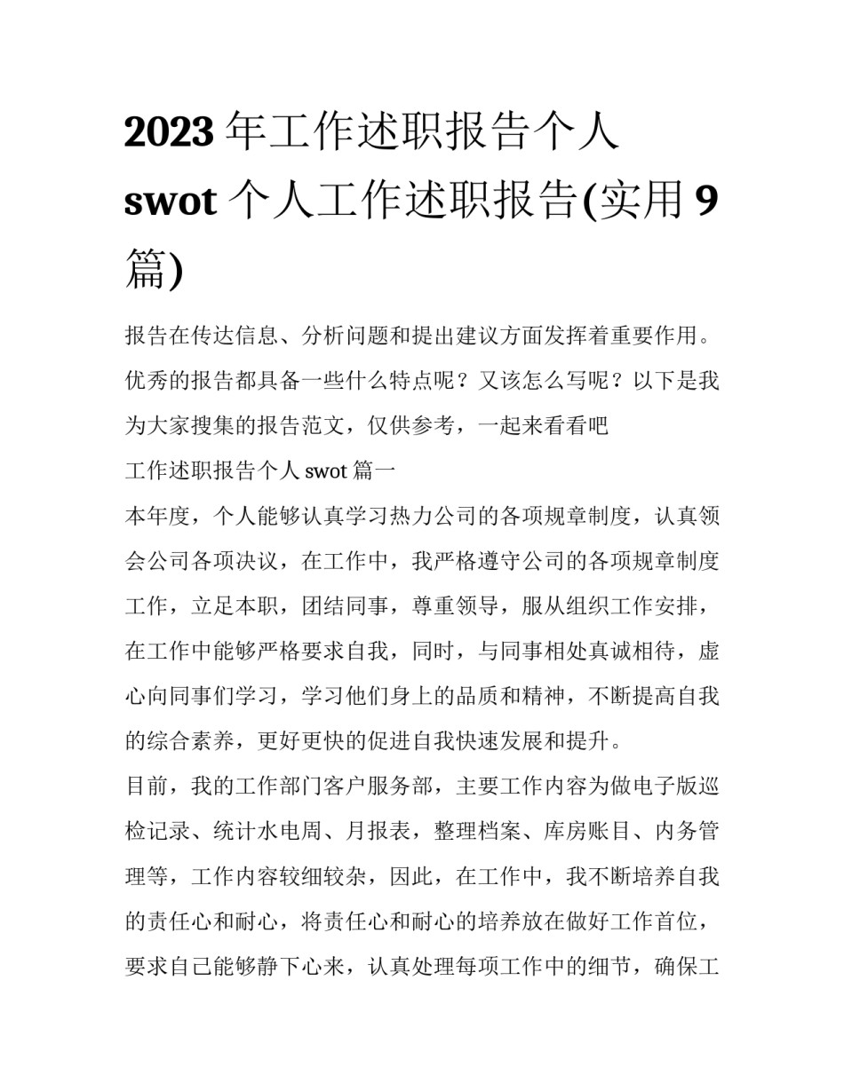 2023年工作述职报告个人swot 个人工作述职报告(实用9篇)_第1页