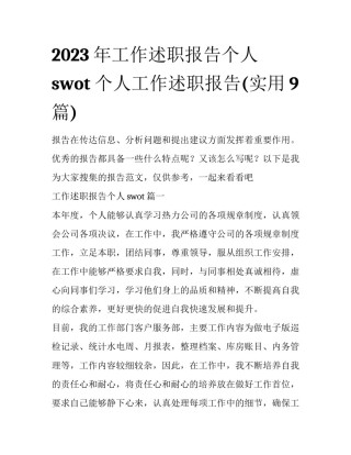 2023年工作述职报告个人swot 个人工作述职报告(实用9篇)