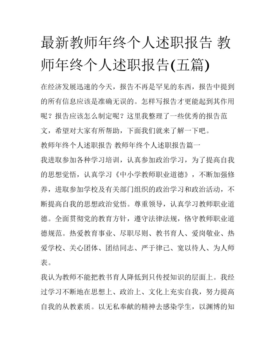 最新教师年终个人述职报告 教师年终个人述职报告(五篇)_第1页