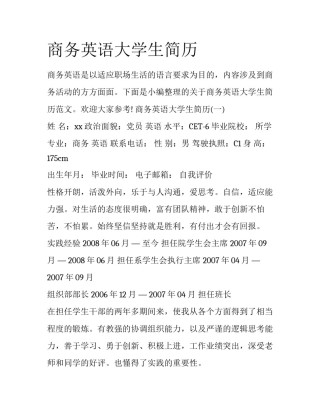 商务英语大学生简历